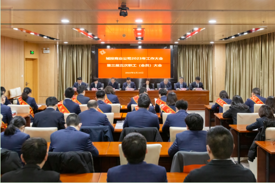 坚定信心 勇毅前行 城投商业公司召开2023年工...