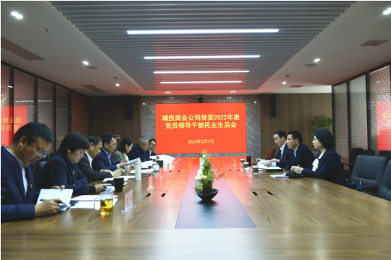 城投商业公司召开2022年度党员领导干部民主生活会