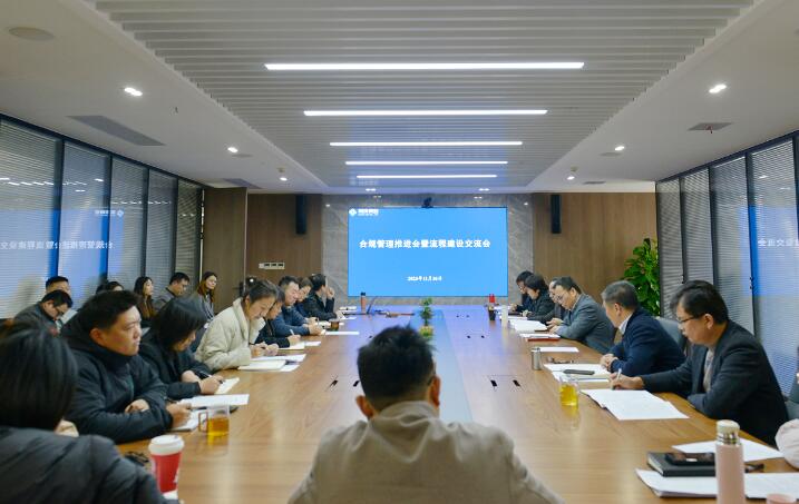 公司召开合规建设推进会暨流程建设交流会